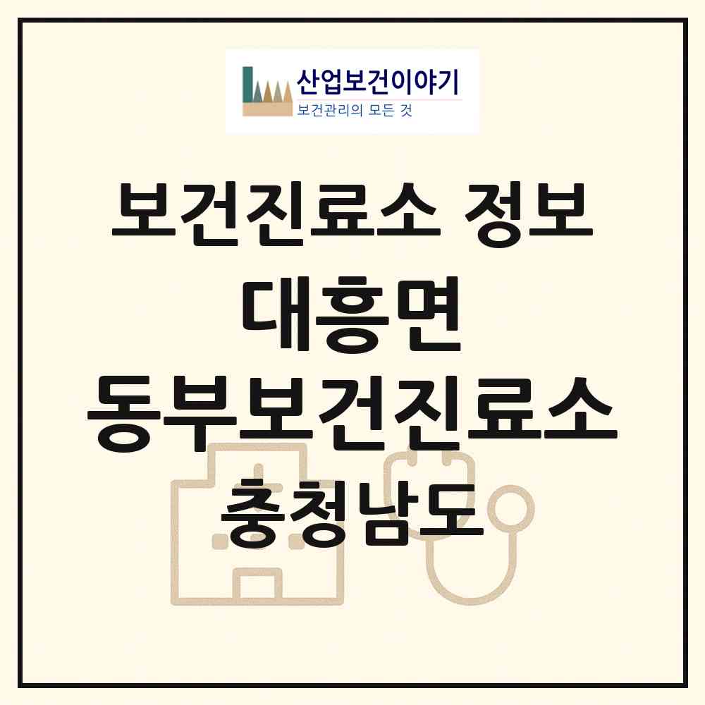 2026 대흥면 동부보건진료소 (예산군 대흥면)|보건진료소|요양기관 정보