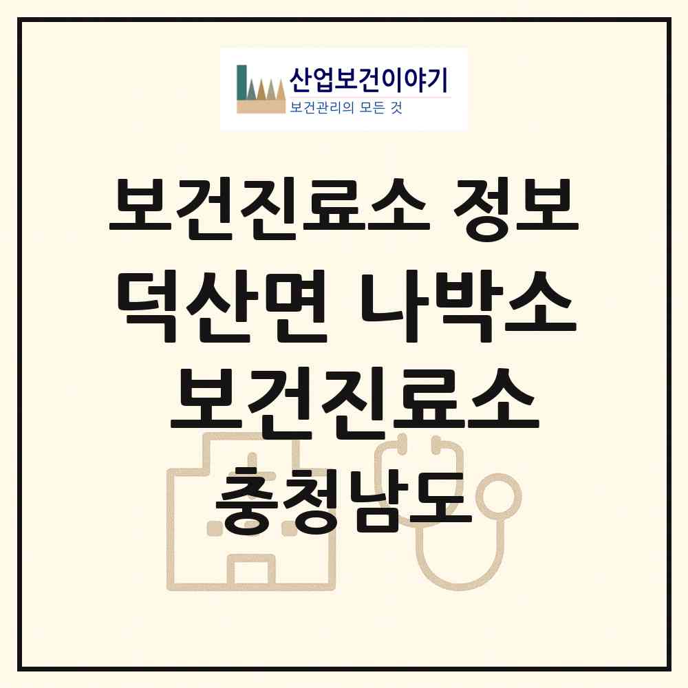 2026 덕산면 나박소 보건진료소 (예산군 덕산면)|보건진료소|요양기관 정보