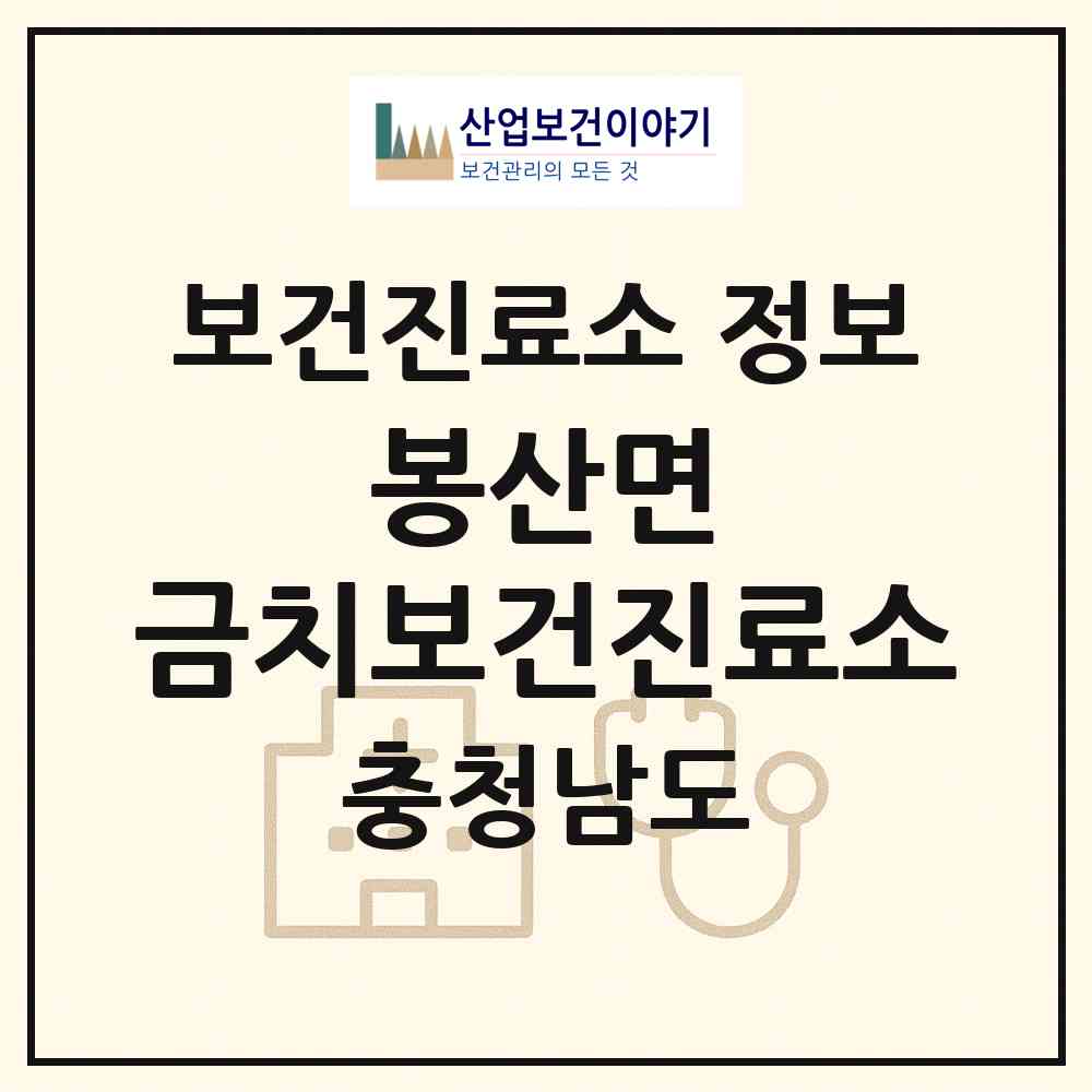 2026 봉산면 금치보건진료소 (예산군 봉산면)|보건진료소|요양기관 정보