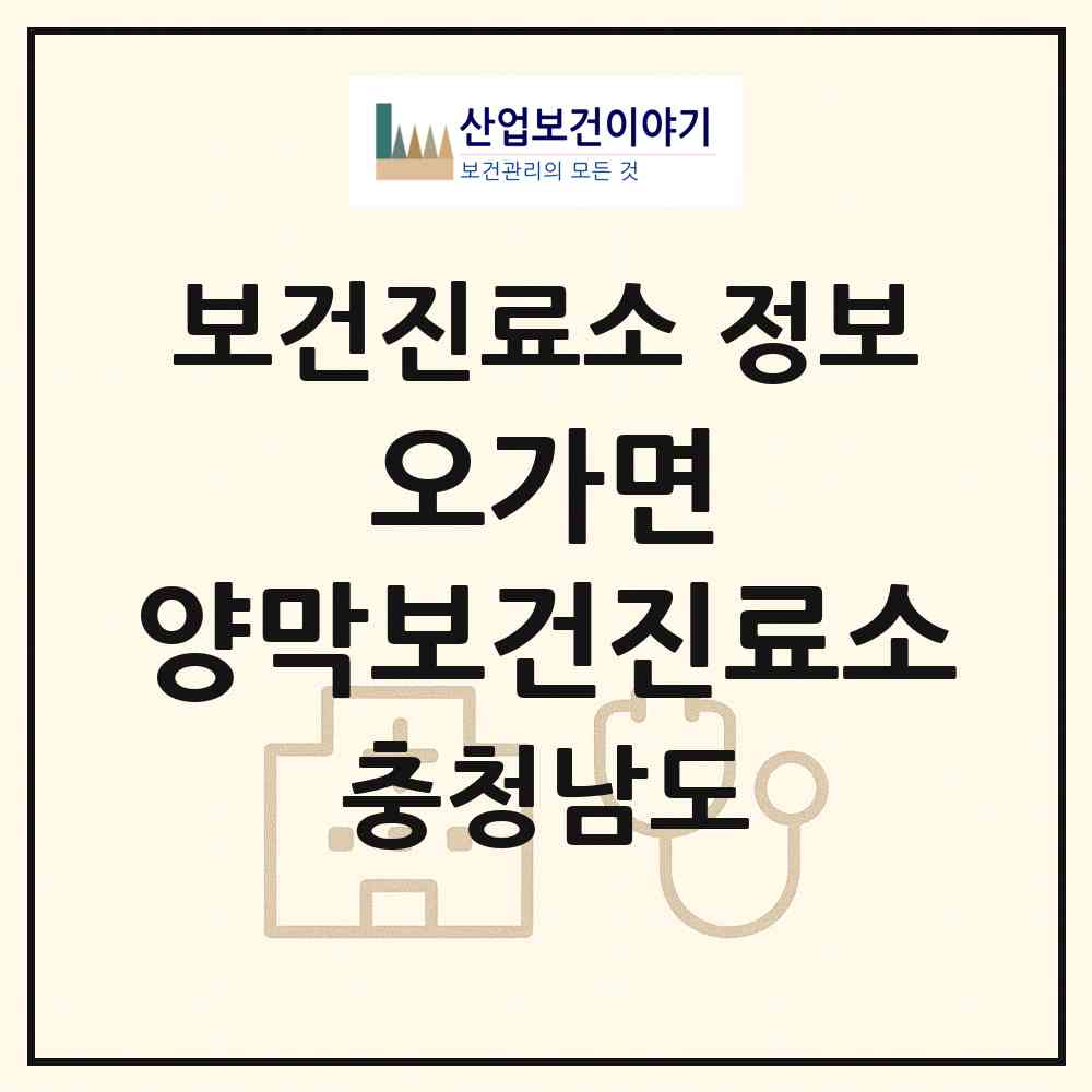 2026 오가면 양막보건진료소 (예산군 오가면)|보건진료소|요양기관 정보