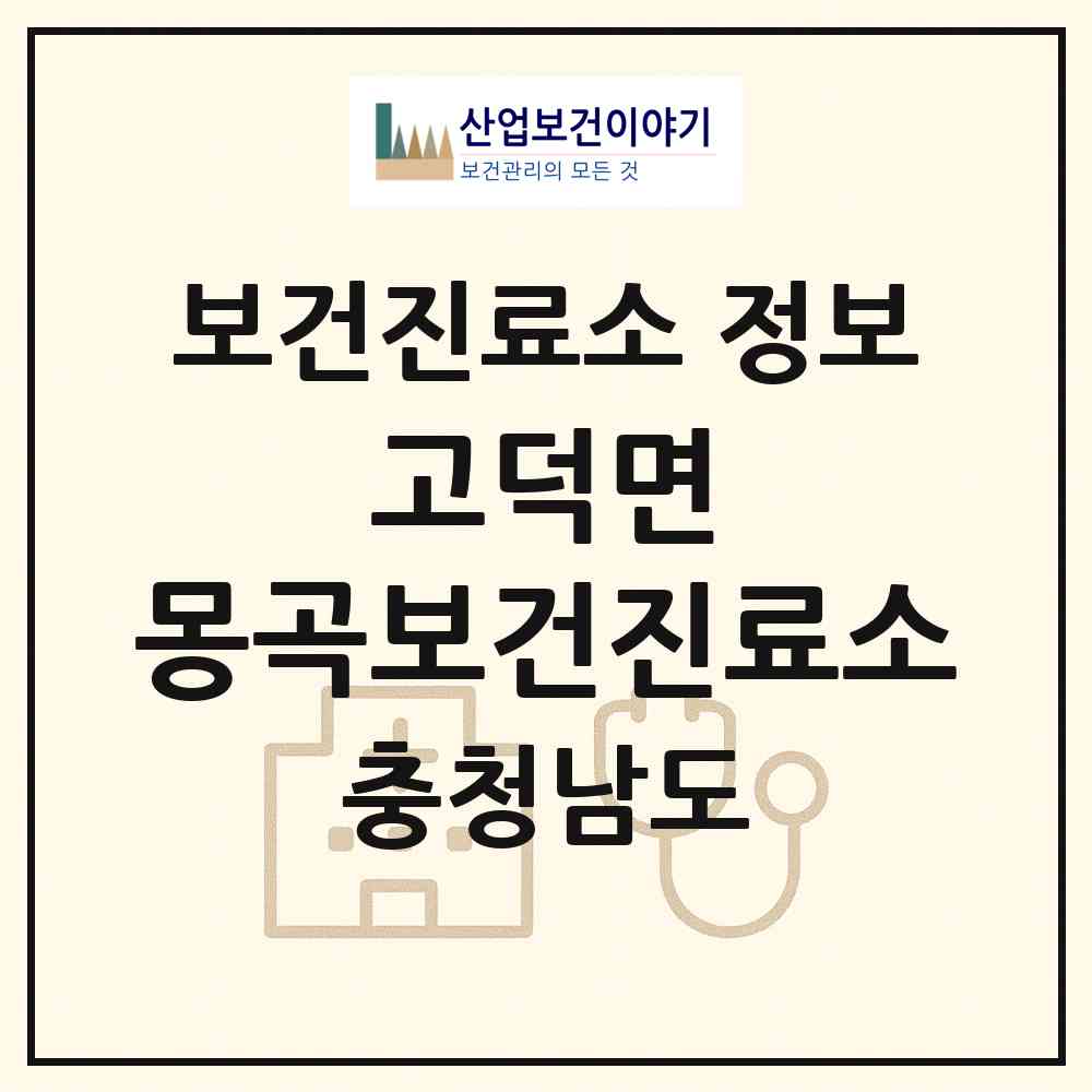2026 고덕면 몽곡보건진료소 (예산군 고덕면)|보건진료소|요양기관 정보
