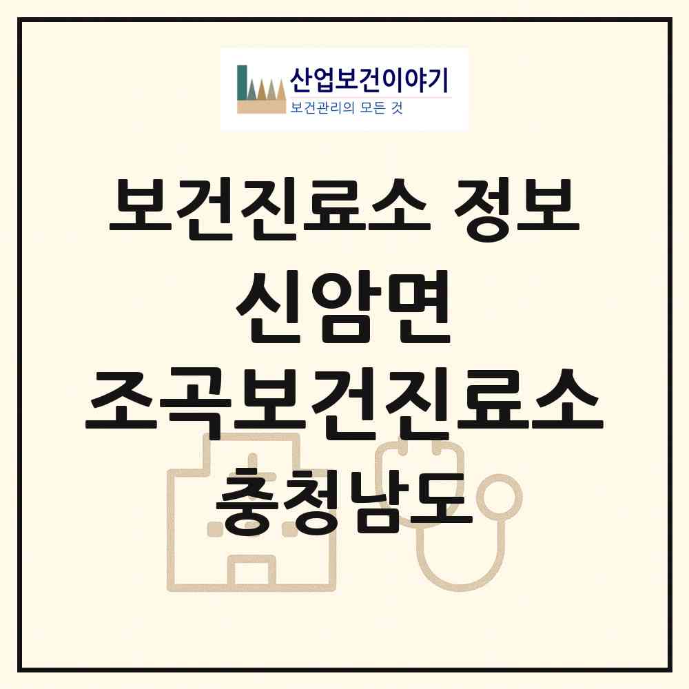 2026 신암면 조곡보건진료소 (예산군 신암면)|보건진료소|요양기관 정보