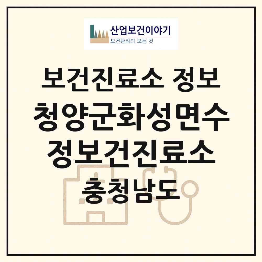 2026 청양군화성면수정보건진료소 (청양군 화성면)|보건진료소|요양기관 정보