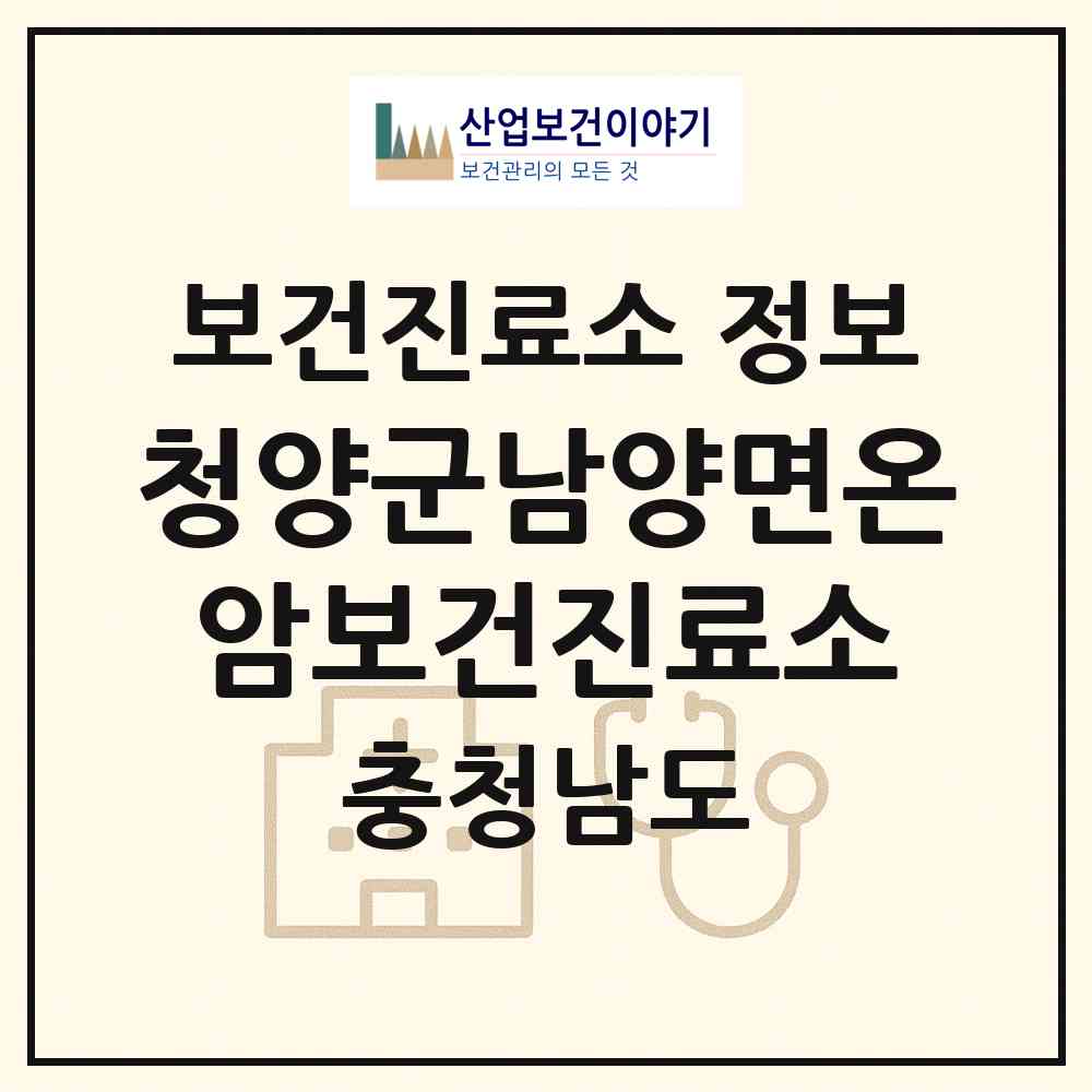 2026 청양군남양면온암보건진료소 (청양군 남양면)|보건진료소|요양기관 정보