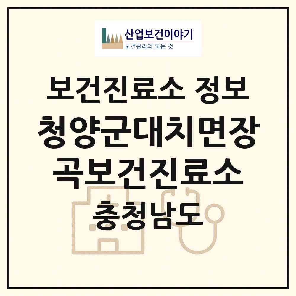 2026 청양군대치면장곡보건진료소 (청양군 대치면)|보건진료소|요양기관 정보