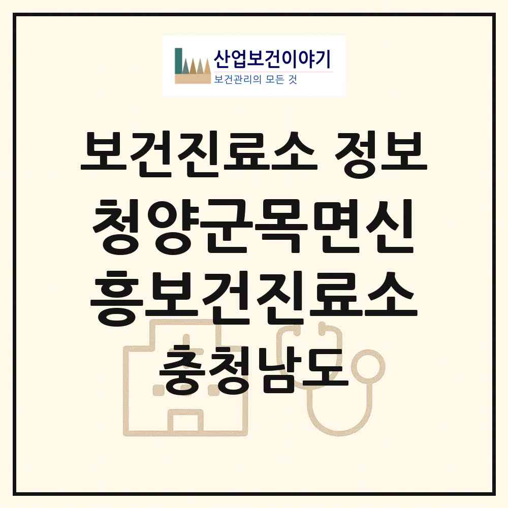 2026 청양군목면신흥보건진료소 (청양군 목면)|보건진료소|요양기관 정보