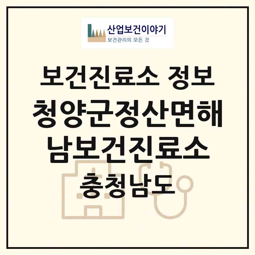 2026 청양군정산면해남보건진료소 (청양군 정산면)|보건진료소|요양기관 정보