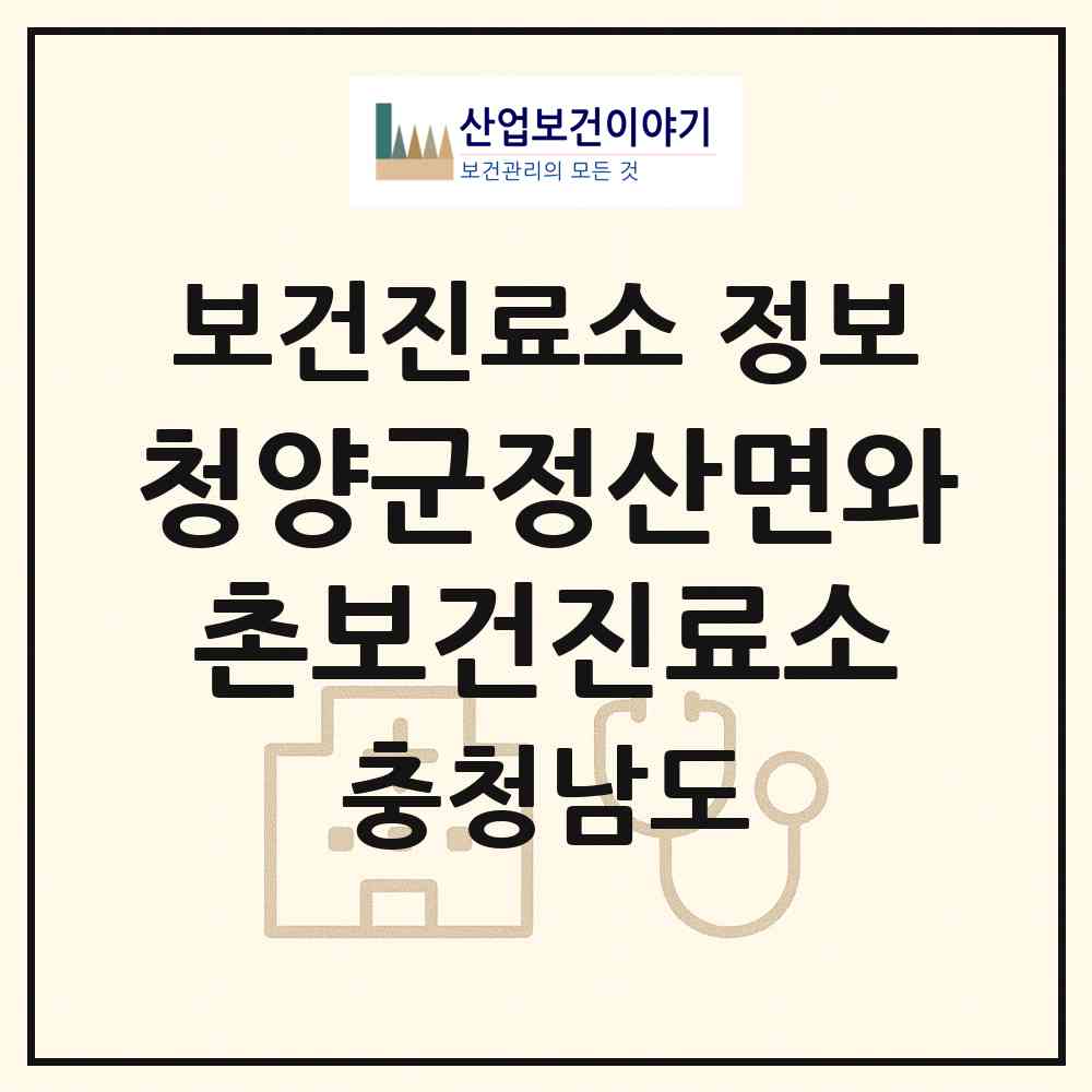2026 청양군정산면와촌보건진료소 (청양군 정산면)|보건진료소|요양기관 정보