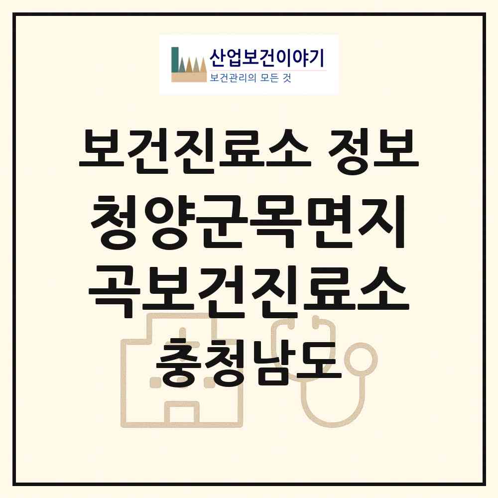 2026 청양군목면지곡보건진료소 (청양군 목면)|보건진료소|요양기관 정보
