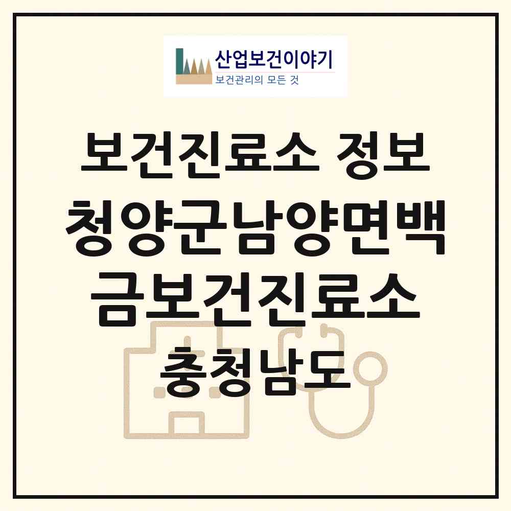 2026 청양군남양면백금보건진료소 (청양군 남양면)|보건진료소|요양기관 정보