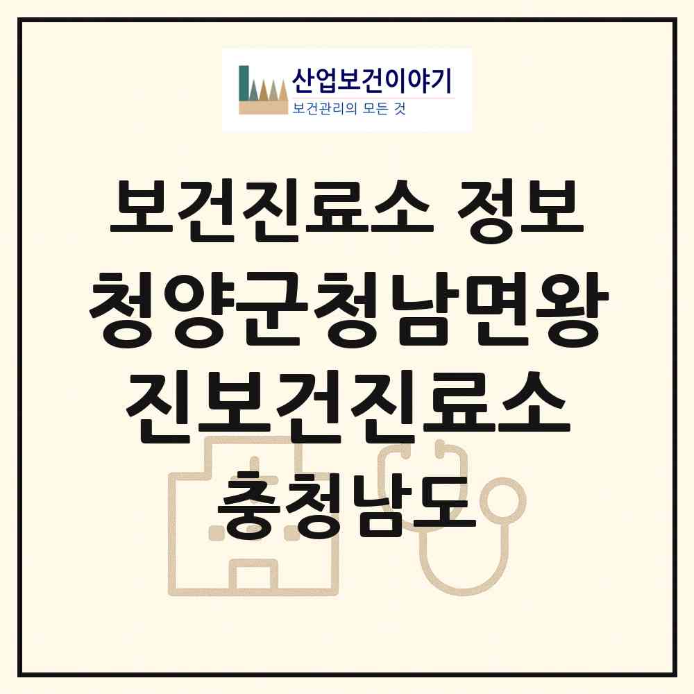 2026 청양군청남면왕진보건진료소 (청양군 청남면)|보건진료소|요양기관 정보