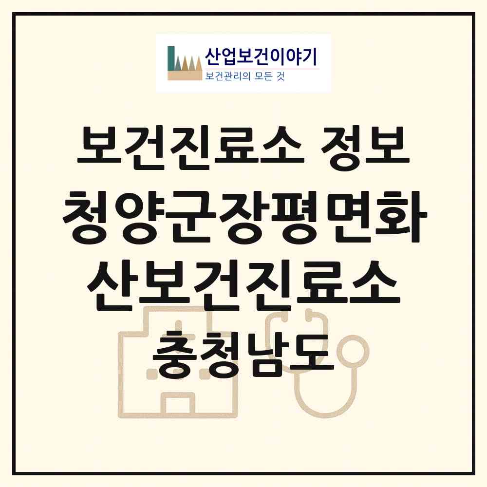 2026 청양군장평면화산보건진료소 (청양군 장평면)|보건진료소|요양기관 정보