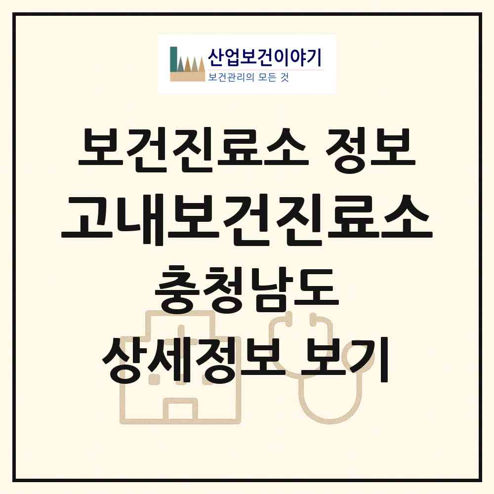 2026 고내보건진료소 (논산시 연무읍)|보건진료소|요양기관 정보