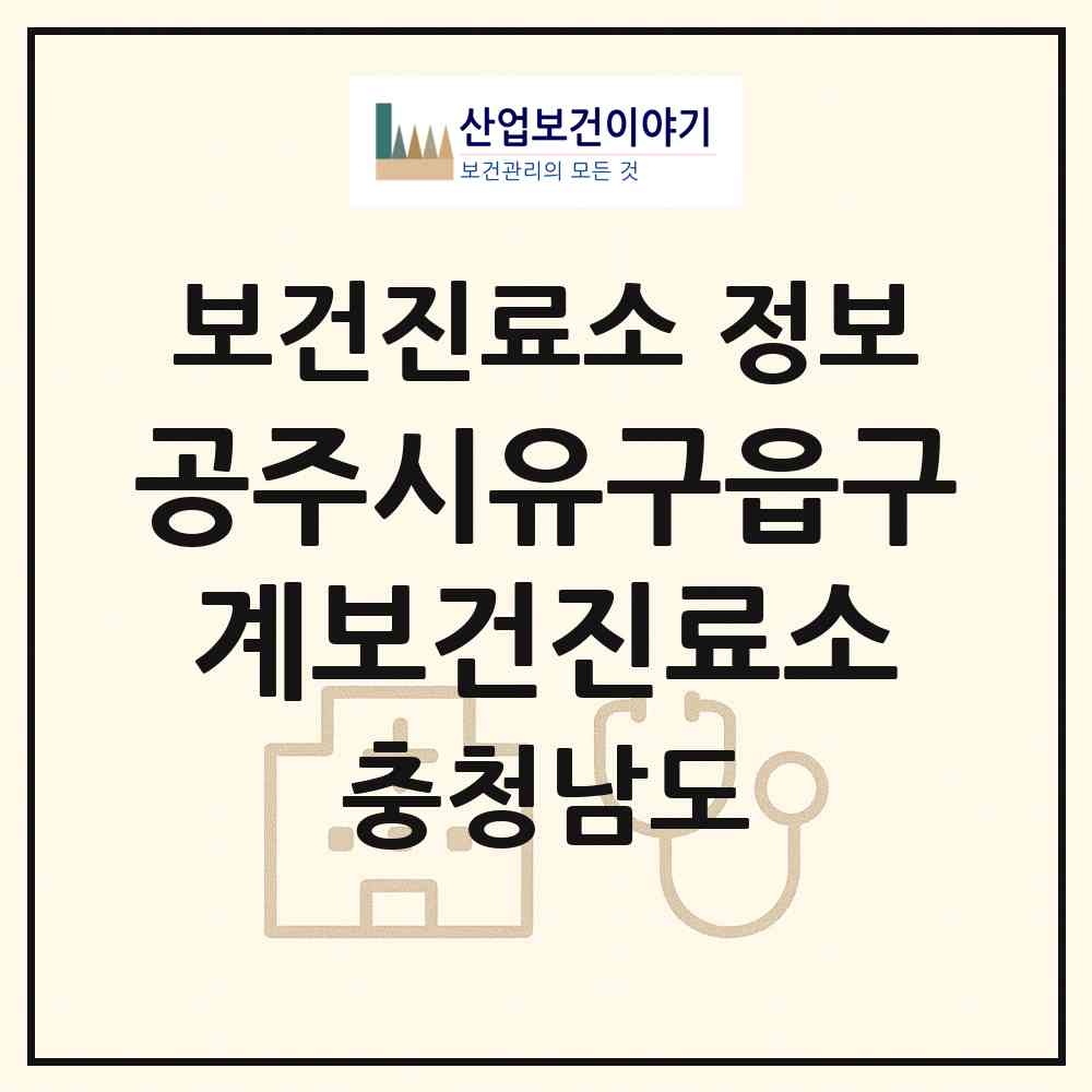 2026 공주시유구읍구계보건진료소 (공주시 유구읍)|보건진료소|요양기관 정보