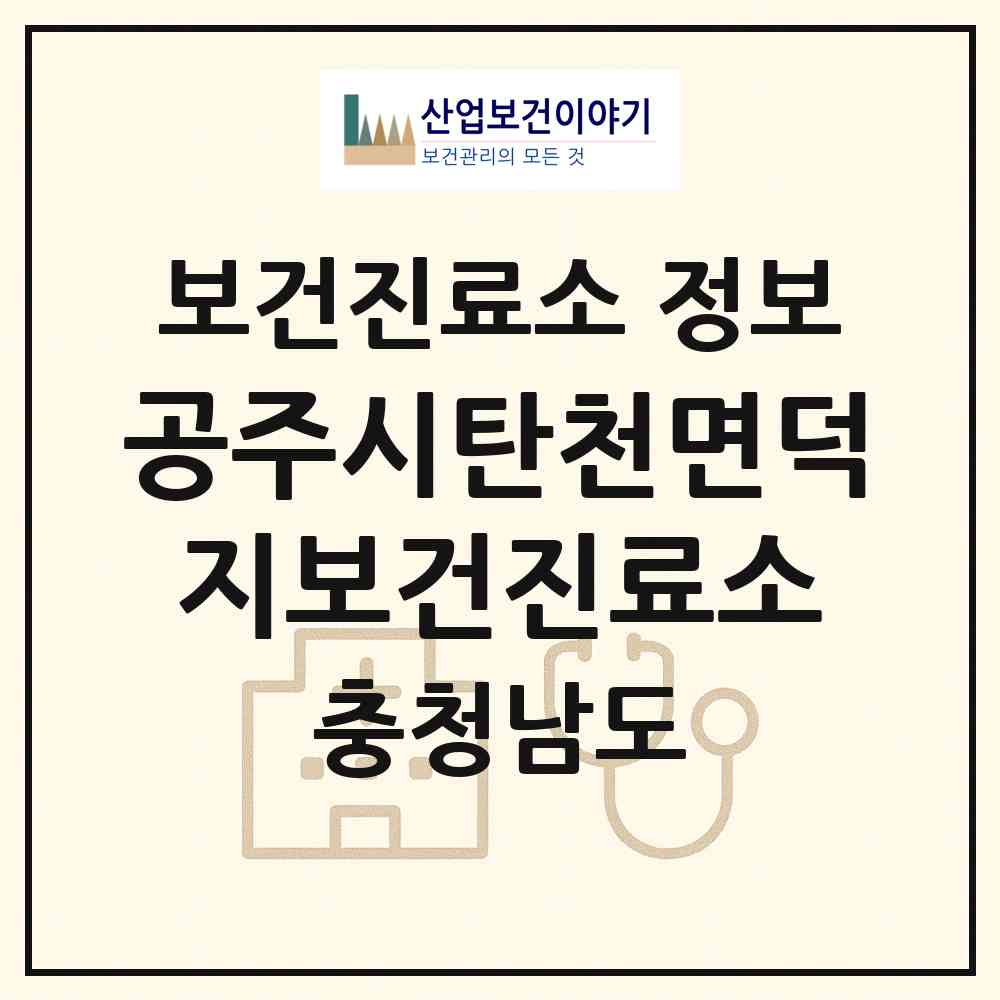 2026 공주시탄천면덕지보건진료소 (공주시 탄천면)|보건진료소|요양기관 정보