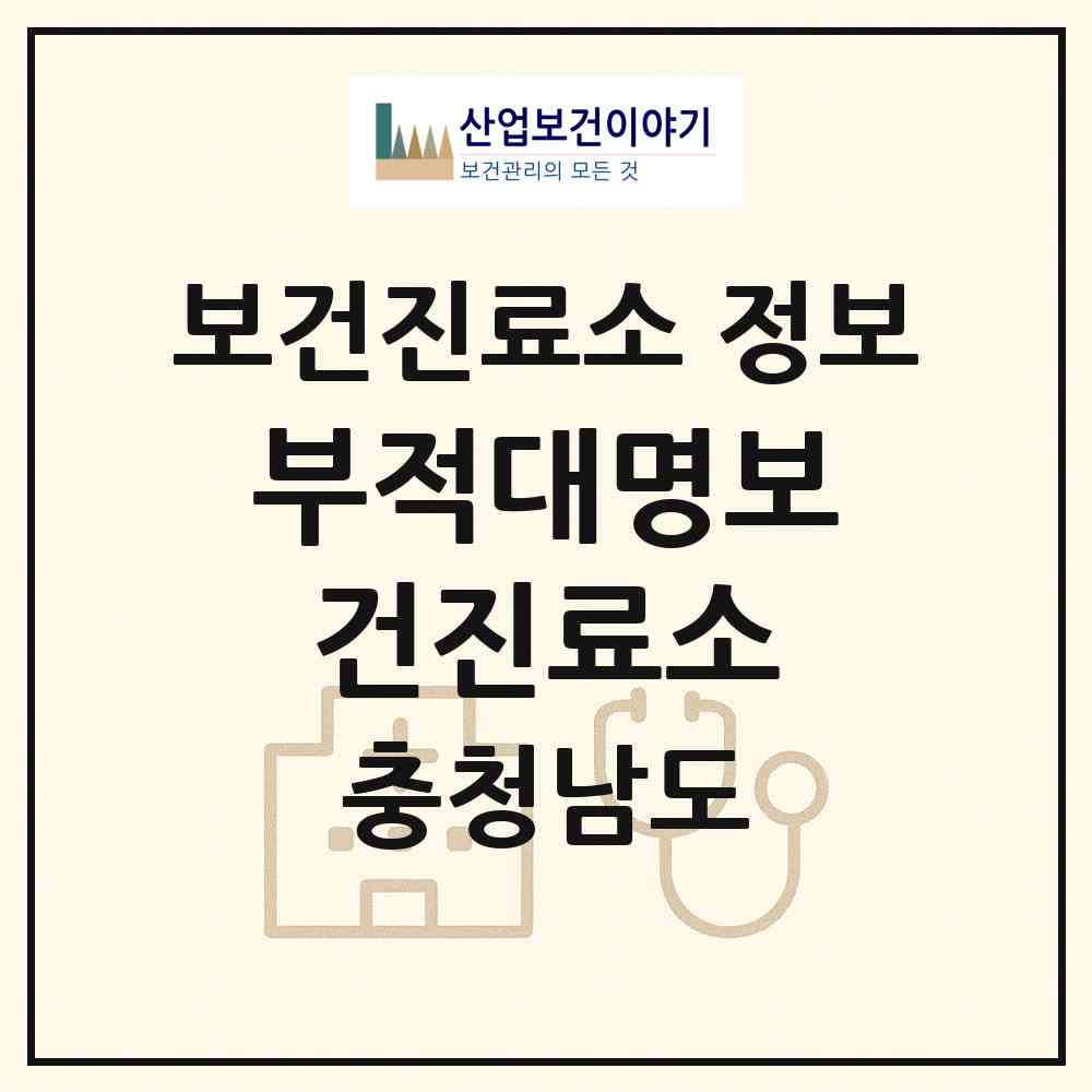 2026 부적대명보건진료소 (논산시 부적면)|보건진료소|요양기관 정보