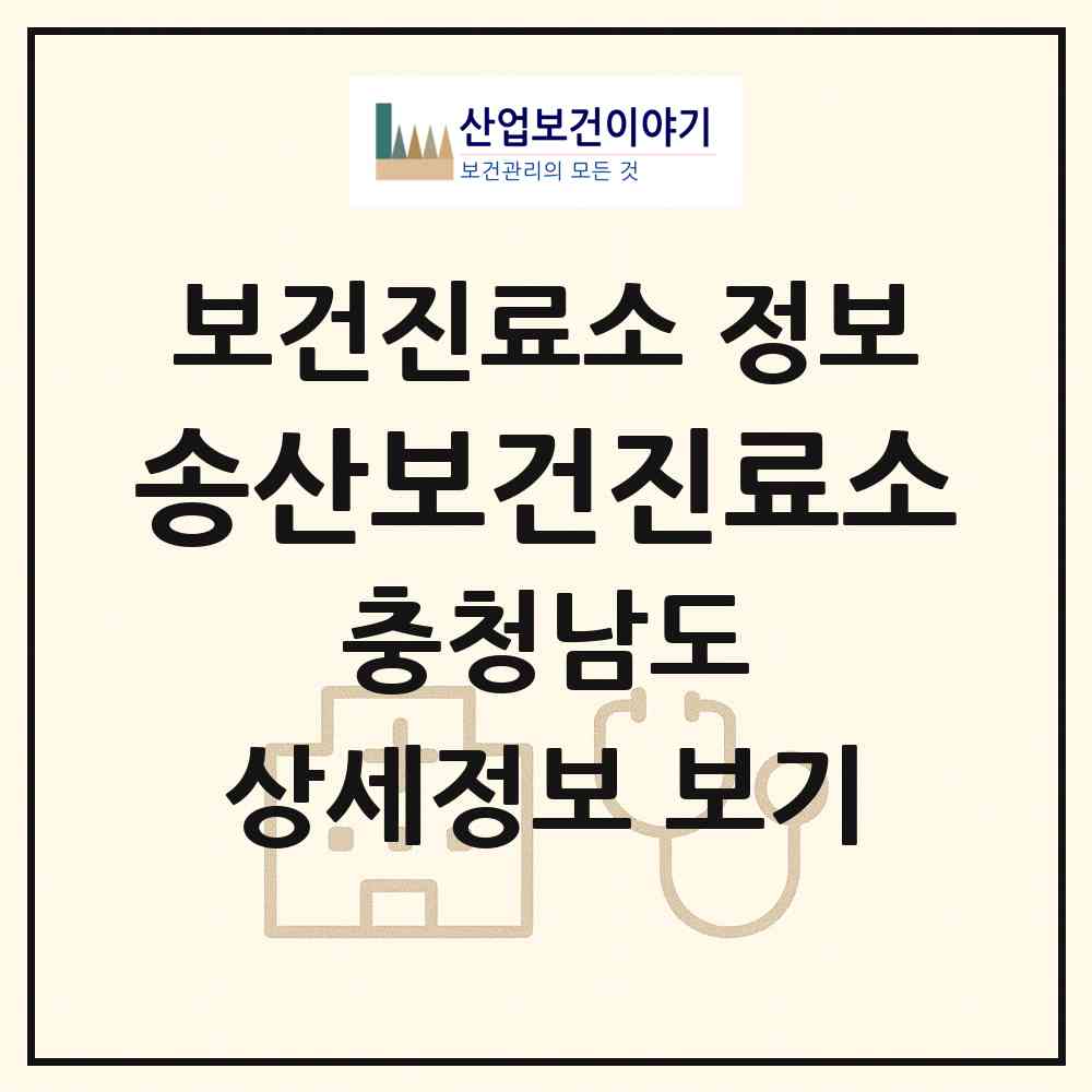 2026 송산보건진료소 (논산시 연산면)|보건진료소|요양기관 정보