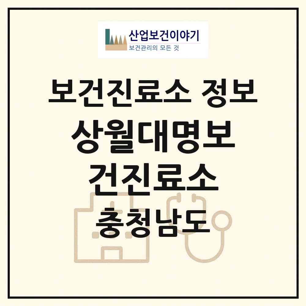 2026 상월대명보건진료소 (논산시 상월면)|보건진료소|요양기관 정보