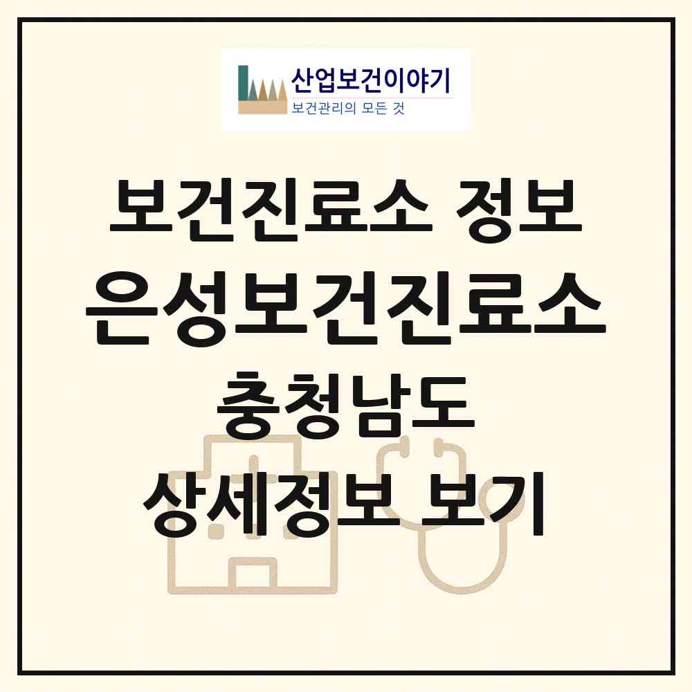 2026 은성보건진료소 (논산시 은진면)|보건진료소|요양기관 정보
