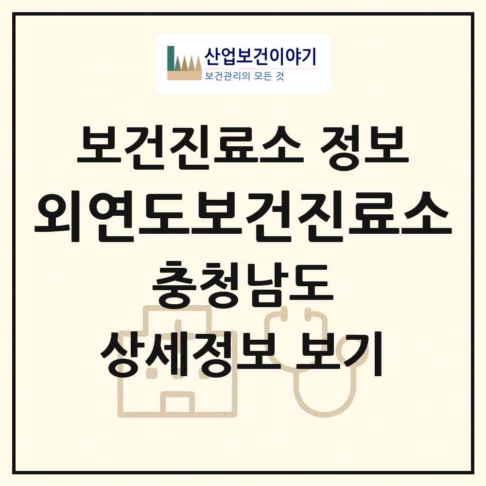 2026 외연도보건진료소 (보령시 오천면)|보건진료소|요양기관 정보