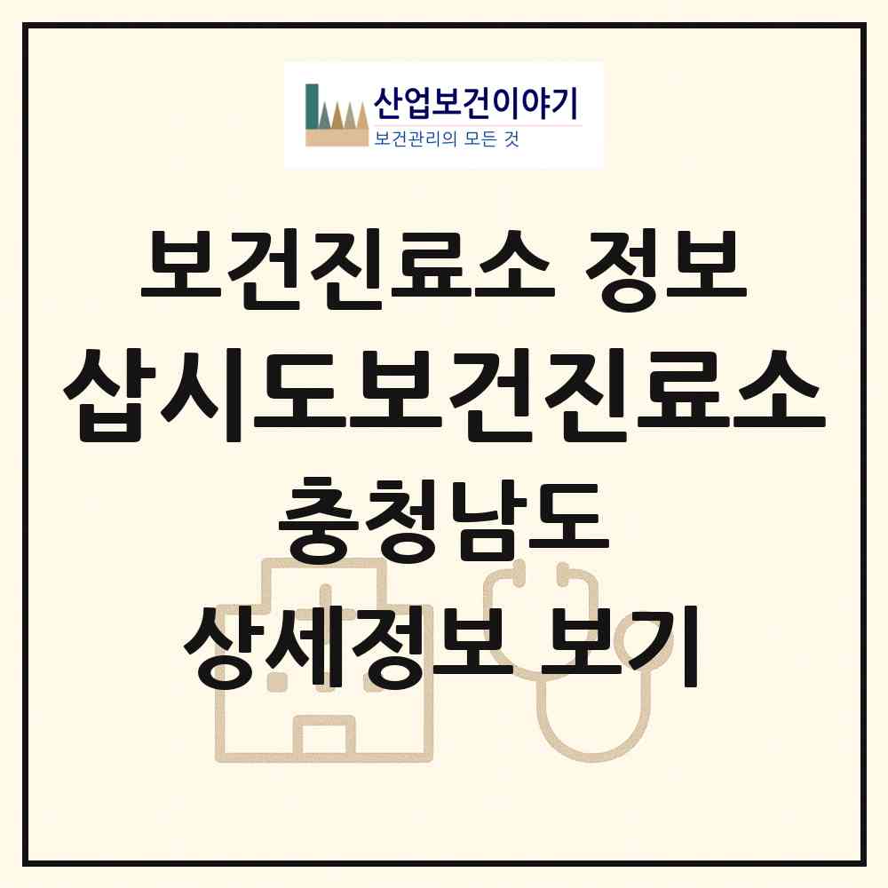 2026 삽시도보건진료소 (보령시 오천면)|보건진료소|요양기관 정보