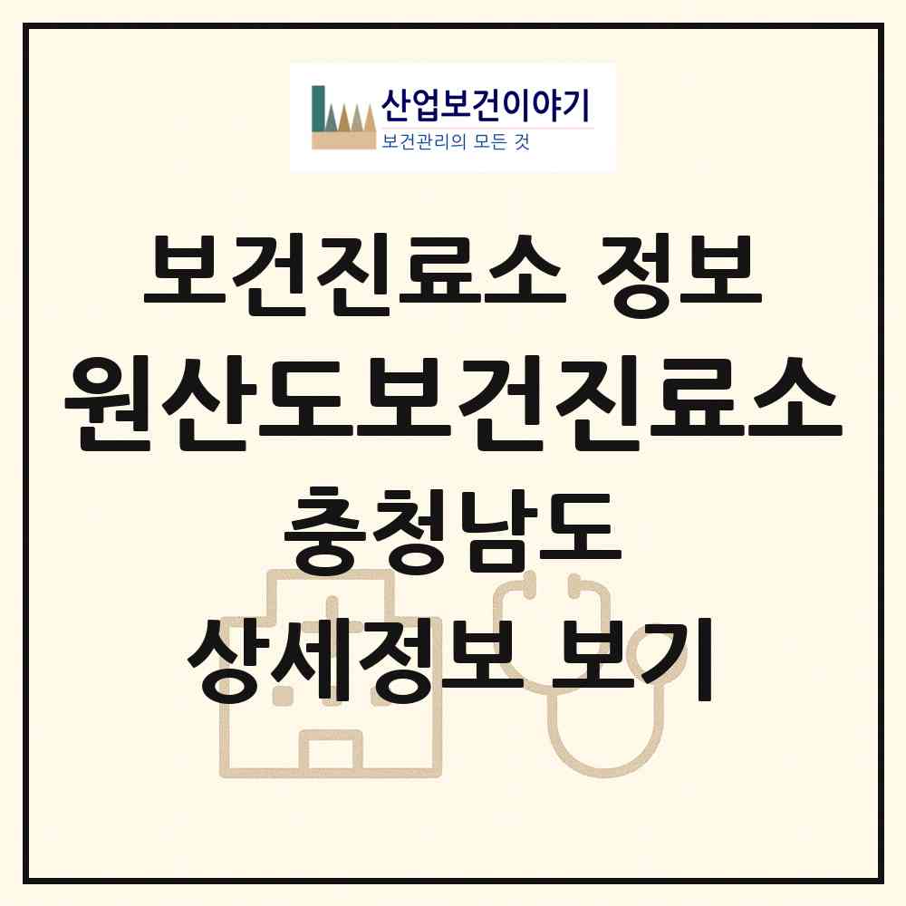2026 원산도보건진료소 (보령시 오천면)|보건진료소|요양기관 정보