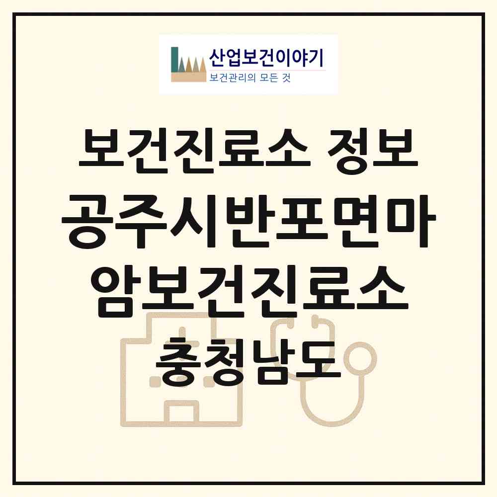 2026 공주시반포면마암보건진료소 (공주시 반포면)|보건진료소|요양기관 정보