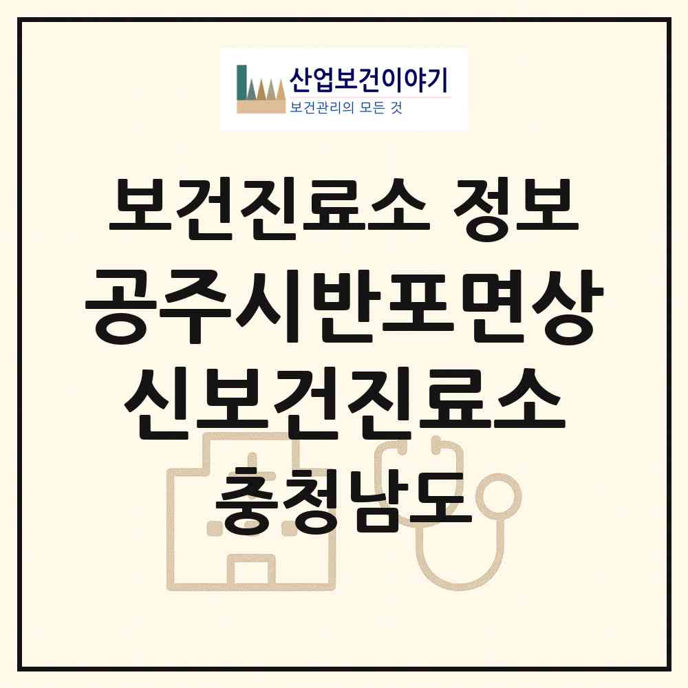 2026 공주시반포면상신보건진료소 (공주시 반포면)|보건진료소|요양기관 정보