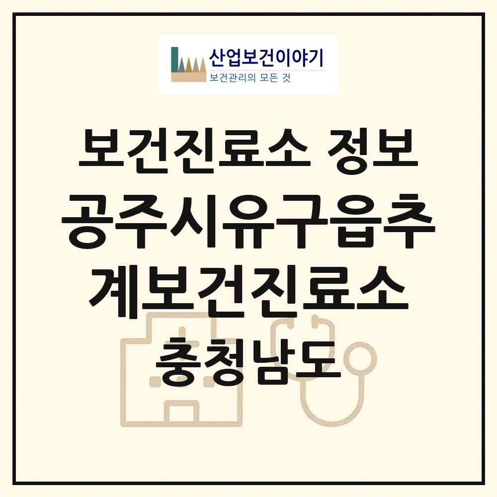 2026 공주시유구읍추계보건진료소 (공주시 유구읍)|보건진료소|요양기관 정보