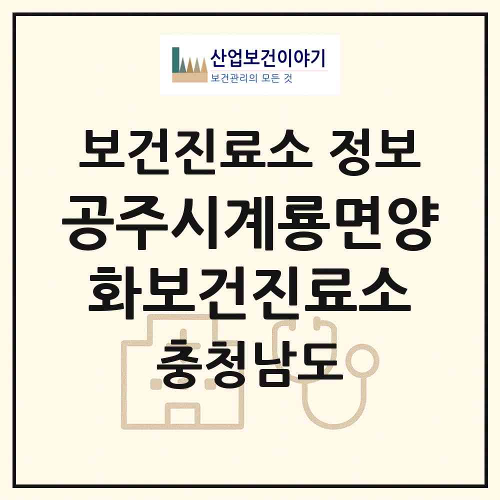2026 공주시계룡면양화보건진료소 (공주시 계룡면)|보건진료소|요양기관 정보