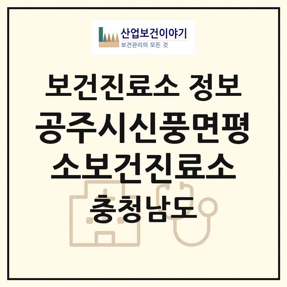 2026 공주시신풍면평소보건진료소 (공주시 신풍면)|보건진료소|요양기관 정보