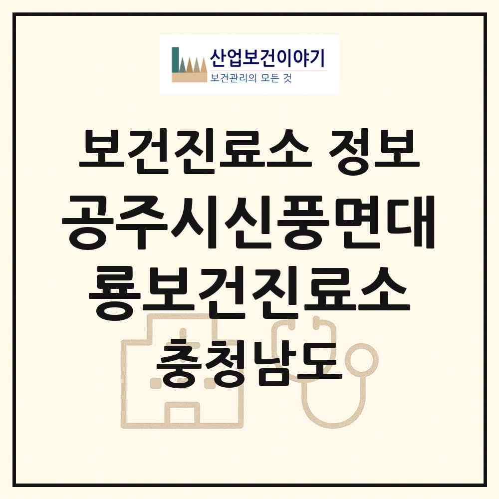 2026 공주시신풍면대룡보건진료소 (공주시 신풍면)|보건진료소|요양기관 정보