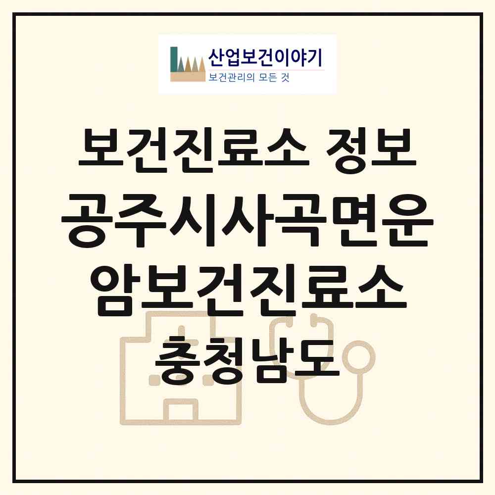 2026 공주시사곡면운암보건진료소 (공주시 사곡면)|보건진료소|요양기관 정보
