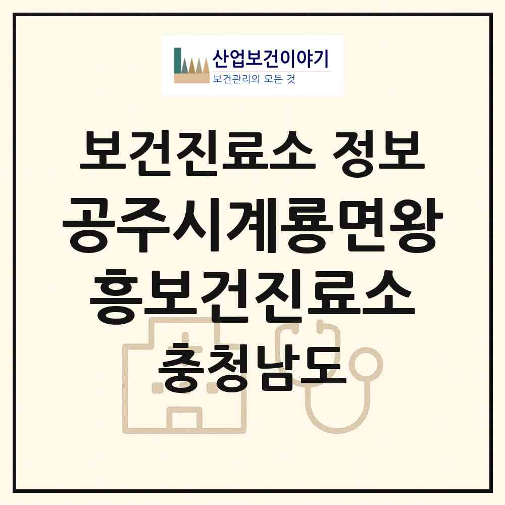 2026 공주시계룡면왕흥보건진료소 (공주시 계룡면)|보건진료소|요양기관 정보