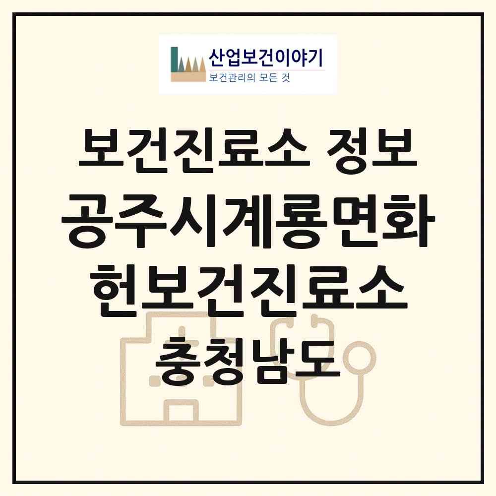 2026 공주시계룡면화헌보건진료소 (공주시 계룡면)|보건진료소|요양기관 정보