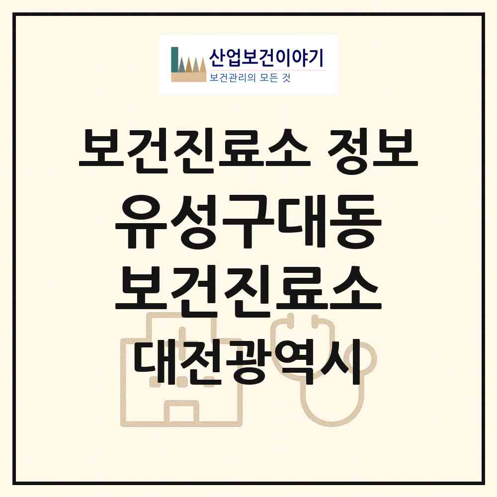 2026 유성구대동보건진료소 (대전 유성구 구즉동)|보건진료소|요양기관 정보