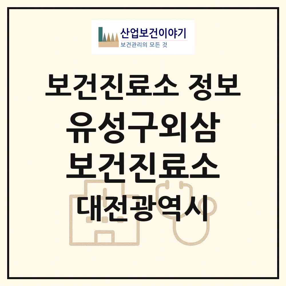 2026 유성구외삼보건진료소 (대전 유성구 노은2동)|보건진료소|요양기관 정보