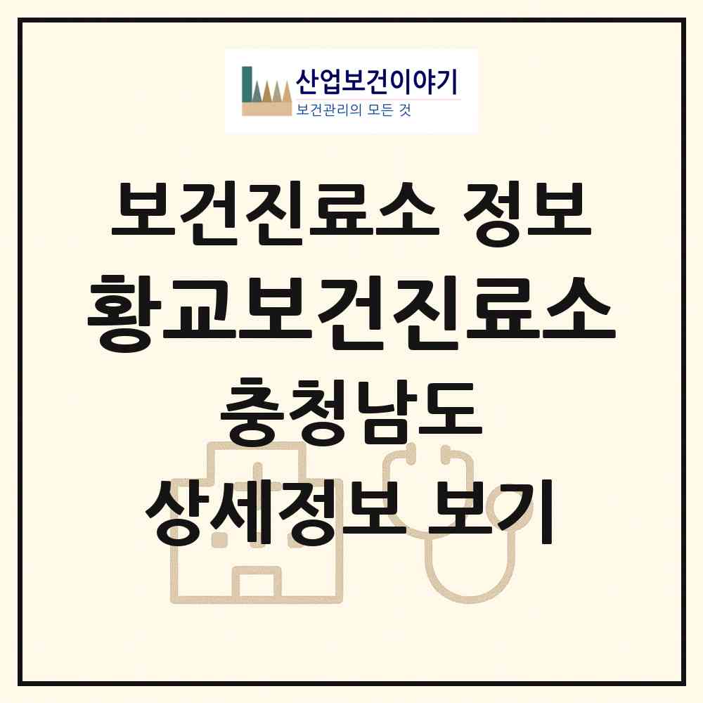 2026 황교보건진료소 (보령시 웅천읍)|보건진료소|요양기관 정보