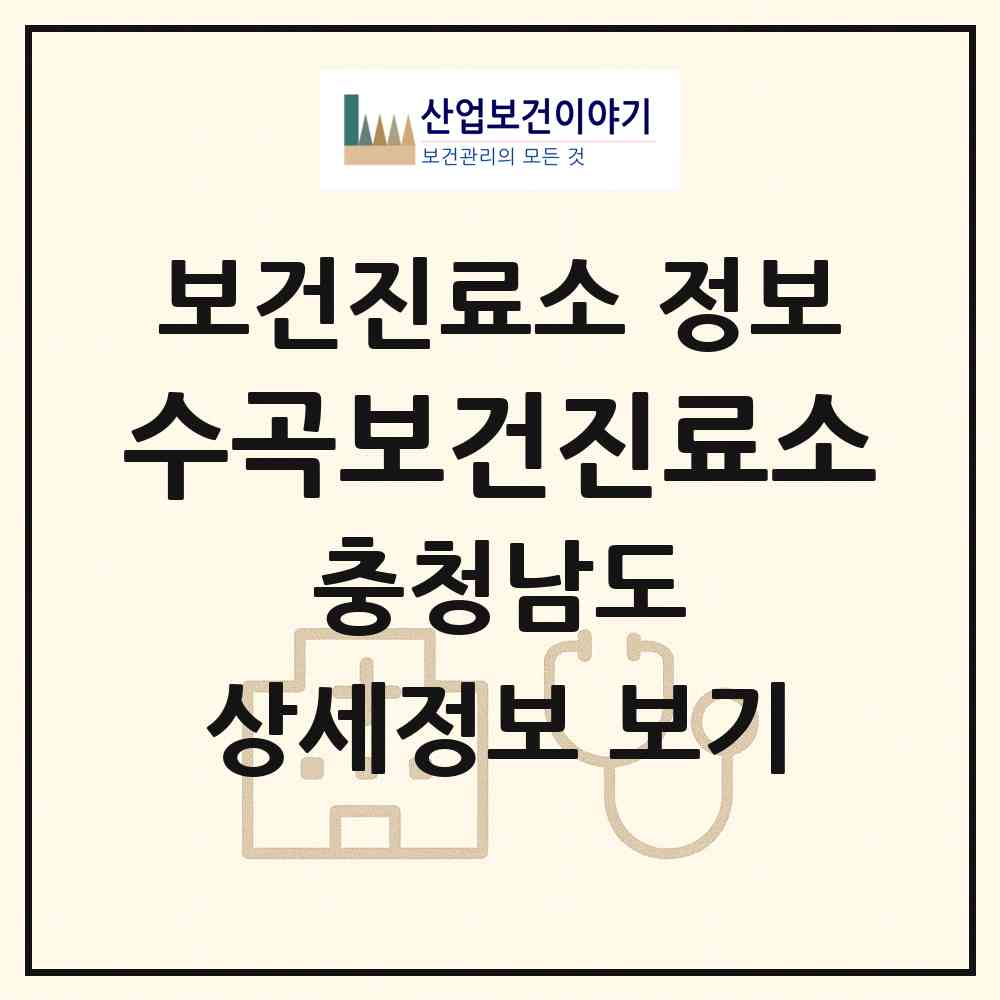 2026 수곡보건진료소 (보령시 주산면)|보건진료소|요양기관 정보