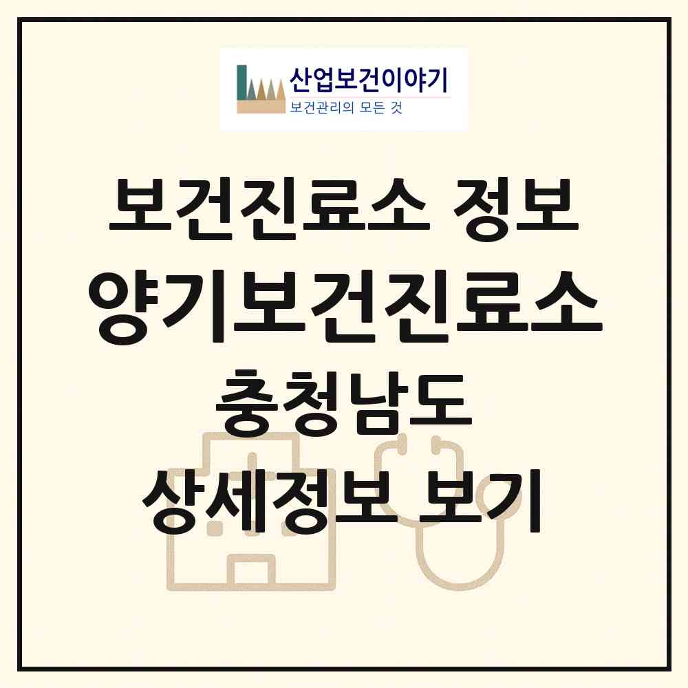 2026 양기보건진료소 (보령시 남포면)|보건진료소|요양기관 정보
