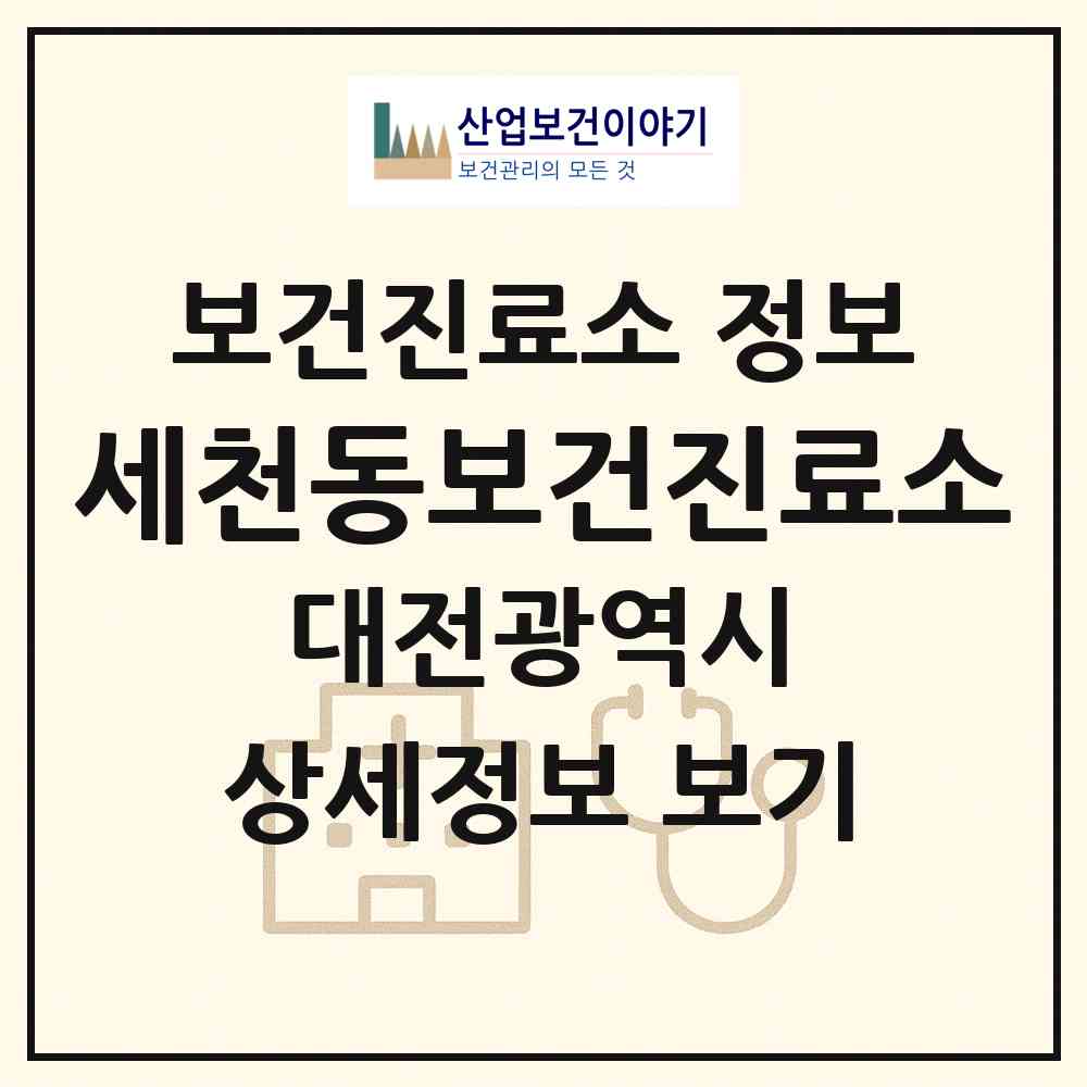 2026 세천동보건진료소 (대전 동구 대청동)|보건진료소|요양기관 정보