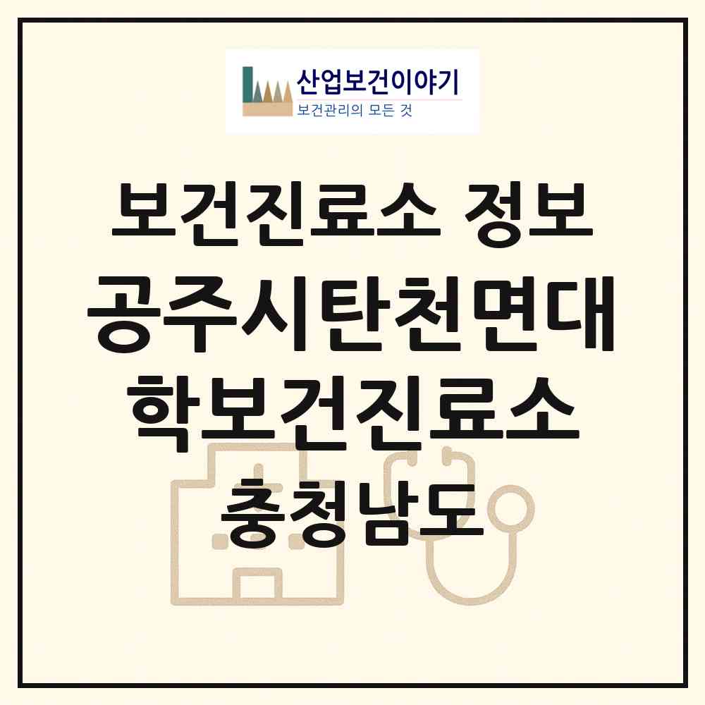 2026 공주시탄천면대학보건진료소 (공주시 탄천면)|보건진료소|요양기관 정보
