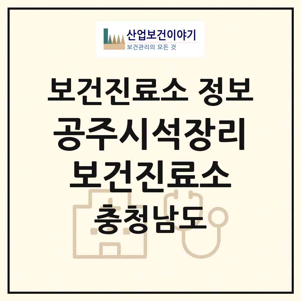 2026 공주시석장리보건진료소 (공주시 월송동)|보건진료소|요양기관 정보
