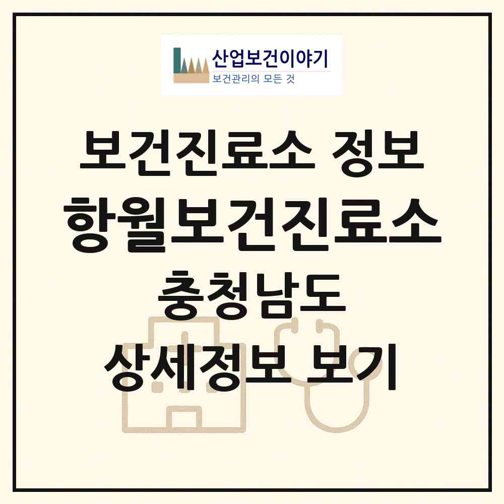 2026 항월보건진료소 (논산시 광석면)|보건진료소|요양기관 정보