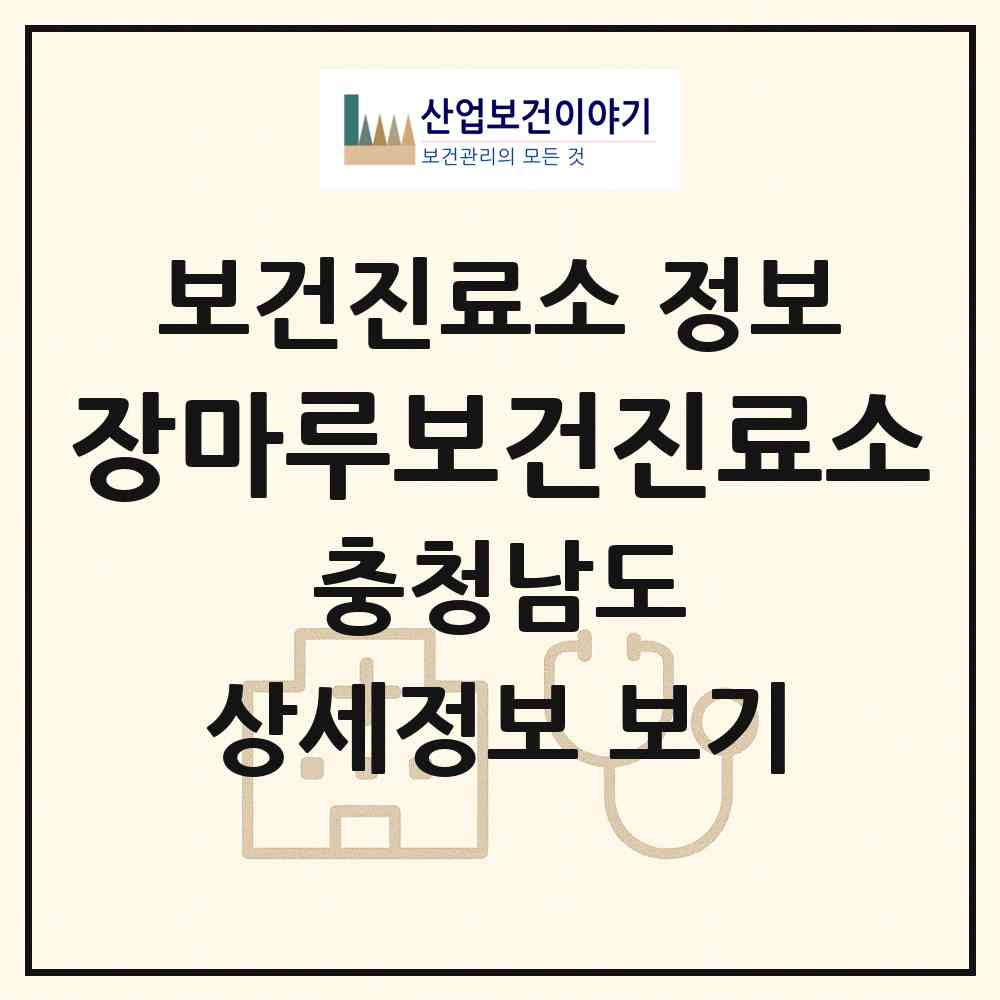 2026 장마루보건진료소 (논산시 노성면)|보건진료소|요양기관 정보