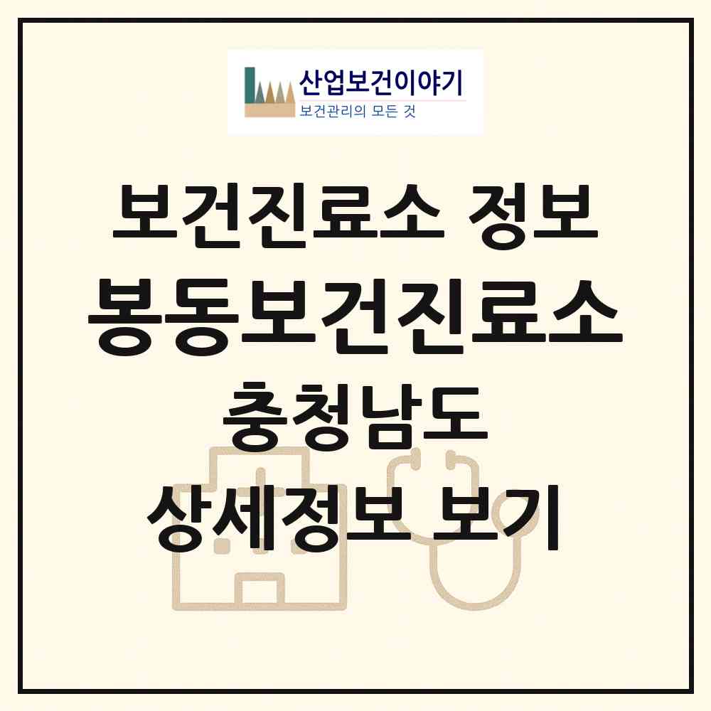 2026 봉동보건진료소 (논산시 연무읍)|보건진료소|요양기관 정보