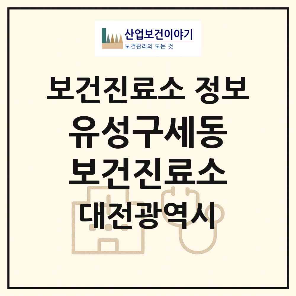 2026 유성구세동보건진료소 (대전 유성구 진잠동)|보건진료소|요양기관 정보