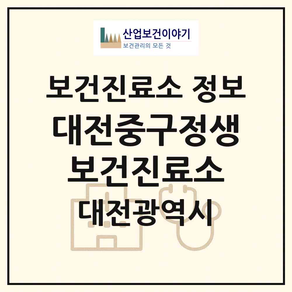2026 대전중구정생보건진료소 (대전 중구 산성동)|보건진료소|요양기관 정보