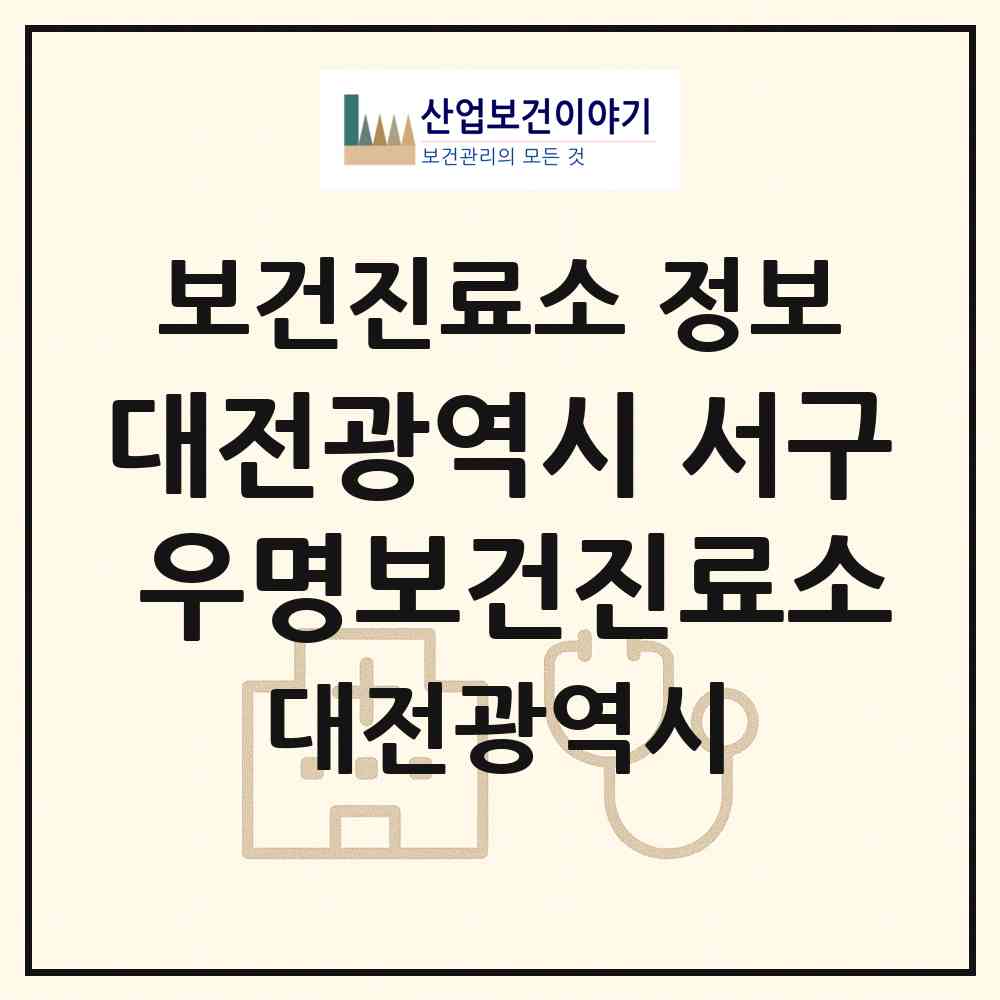 2026 대전광역시 서구 우명보건진료소 (대전 서구 기성동)|보건진료소|요양기관 정보
