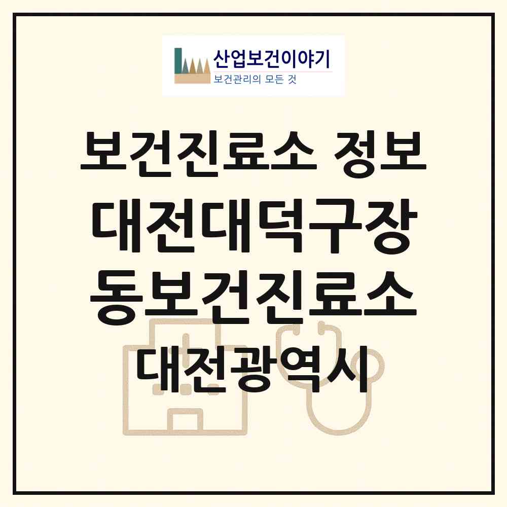 2026 대전대덕구장동보건진료소 (대전 대덕구 회덕동)|보건진료소|요양기관 정보